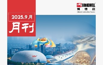 博德维9月刊