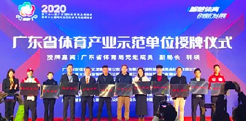 博德维气膜荣获“广东省体育产业示范单位”、“智慧·创新优秀企业”称号