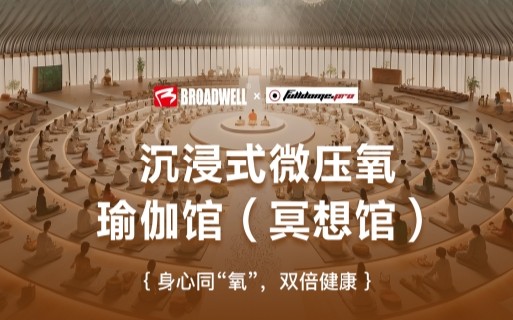 博德维新品系列 —— 沉浸式微压氧瑜伽馆（冥想馆）