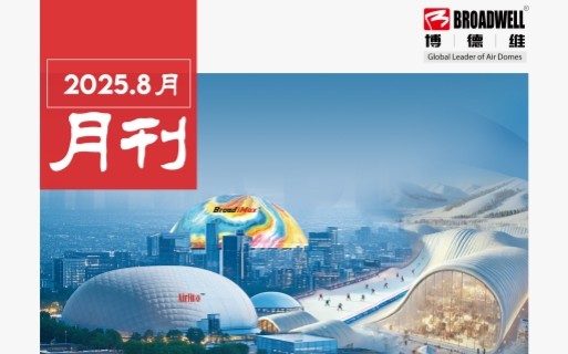 博德维8月月刊
