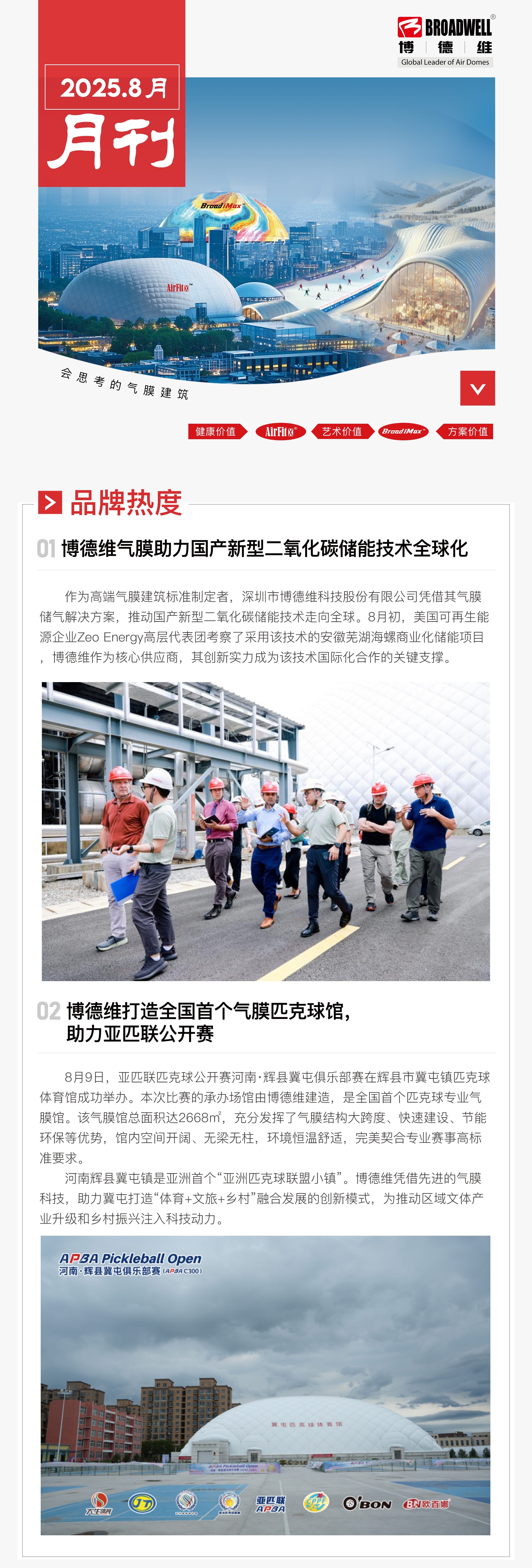 博德维气膜8月刊_01.jpg