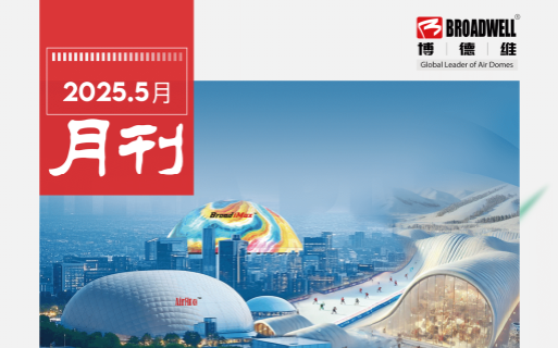 博德维5月月刊