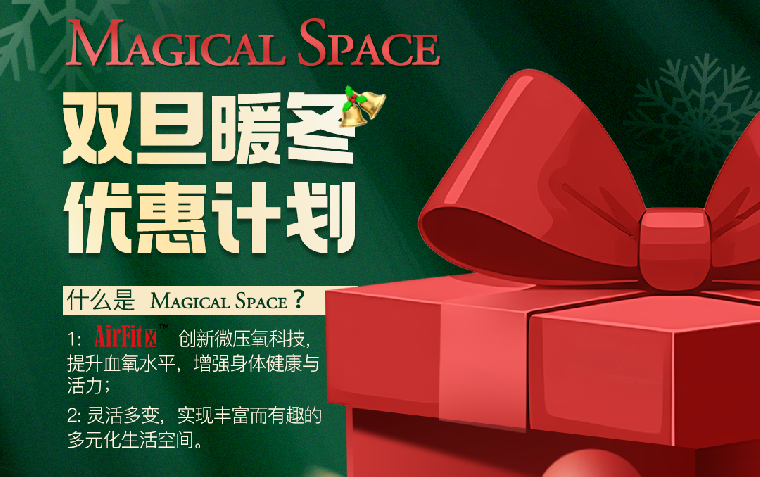 博德维Magical Space 双旦限时特惠